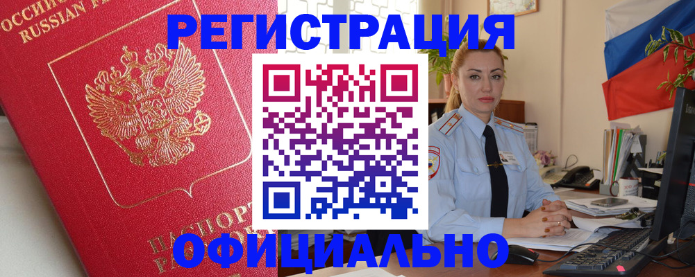 временная регистрация законно в Чегеме